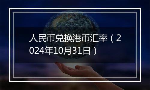 人民币兑换港币汇率(2024年10月31日)