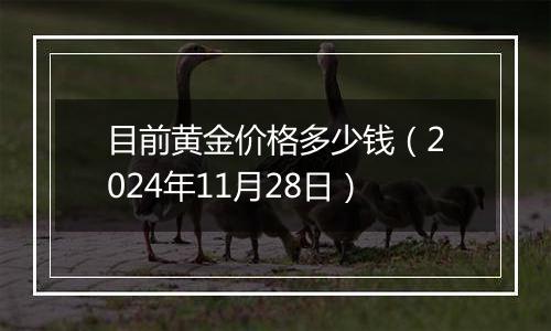 目前黄金价格多少钱(2024年11月28日)