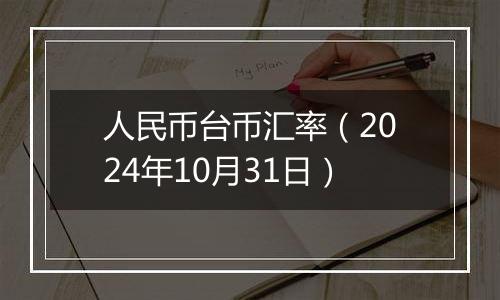 人民币台币汇率(2024年10月31日)