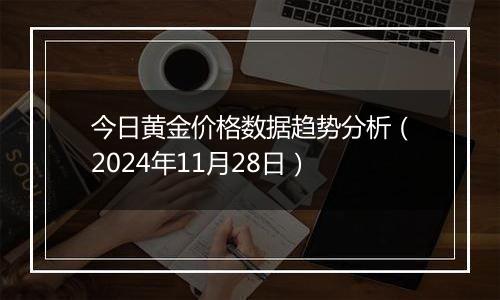 今日黄金价格数据趋势分析(2024年11月28日)
