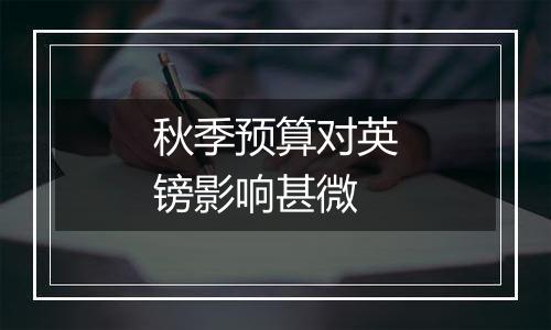 秋季预算对英镑影响甚微
