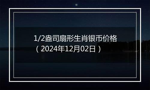 1/2盎司扇形生肖银币价格(2024年12月02日)