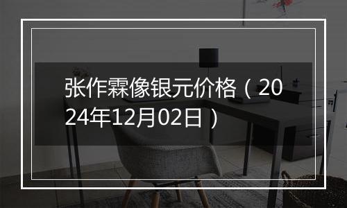 张作霖像银元价格(2024年12月02日)