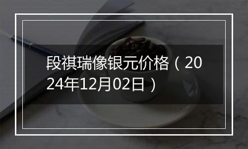 段祺瑞像银元价格(2024年12月02日)