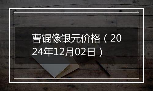 曹锟像银元价格(2024年12月02日)