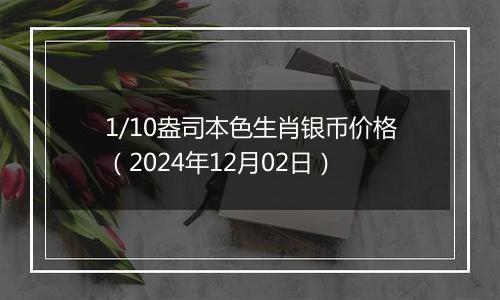 1/10盎司本色生肖银币价格(2024年12月02日)
