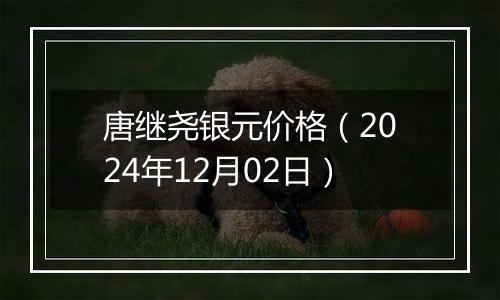 唐继尧银元价格(2024年12月02日)
