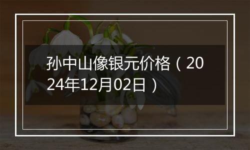 孙中山像银元价格(2024年12月02日)