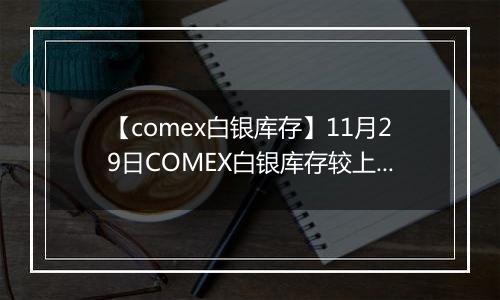 【comex白银库存】11月29日COMEX白银库存较上一日持平