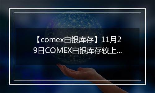 【comex白银库存】11月29日COMEX白银库存较上一日持平