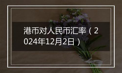 港币对人民币汇率(2024年12月2日)