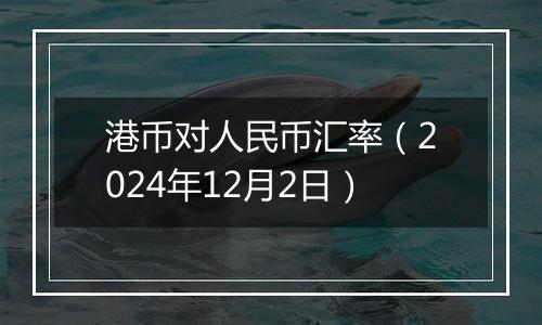 港币对人民币汇率(2024年12月2日)