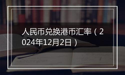 人民币兑换港币汇率(2024年12月2日)
