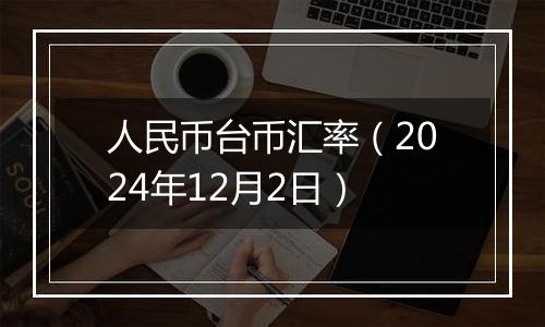 人民币台币汇率(2024年12月2日)