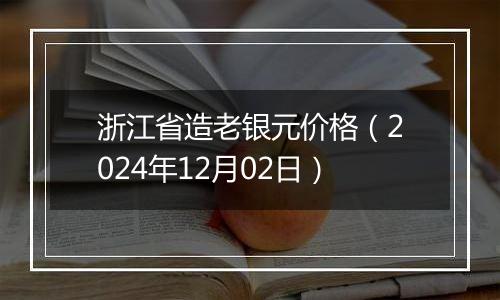 浙江省造老银元价格(2024年12月02日)