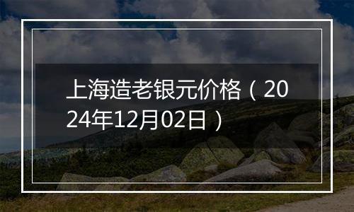 上海造老银元价格(2024年12月02日)