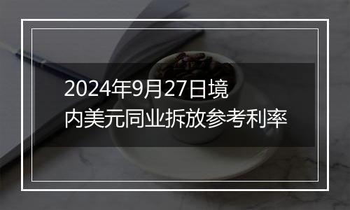 2024年9月27日境内美元同业拆放参考利率