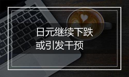 日元继续下跌或引发干预