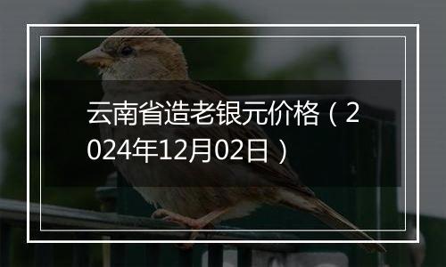 云南省造老银元价格(2024年12月02日)