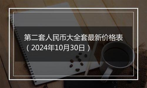 第二套人民币大全套最新价格表(2024年10月30日)