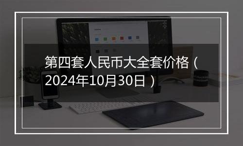 第四套人民币大全套价格(2024年10月30日)