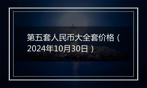 第五套人民币大全套价格(2024年10月30日)