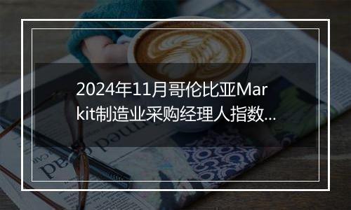 2024年11月哥伦比亚Markit制造业采购经理人指数PMI为53.4,前月为52.3