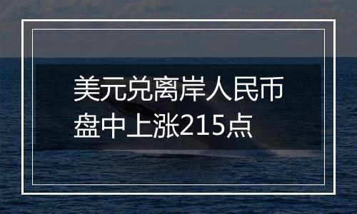 美元兑离岸人民币盘中上涨215点
