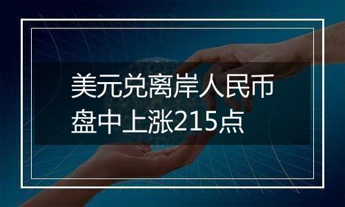 美元兑离岸人民币盘中上涨215点