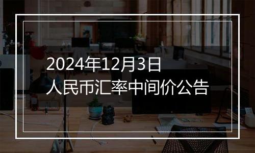 2024年12月3日人民币汇率中间价公告