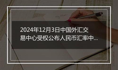 2024年12月3日中国外汇交易中心受权公布人民币汇率中间价公告