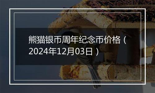 熊猫银币周年纪念币价格（2024年12月03日）