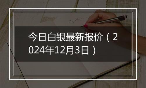 今日白银最新报价(2024年12月3日)