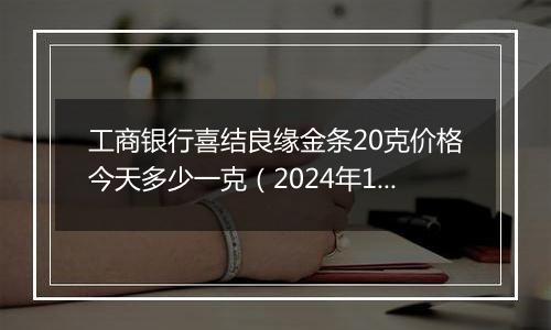 工商银行喜结良缘金条20克价格今天多少一克(2024年12月03日)