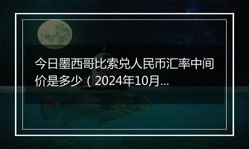 今日墨西哥比索兑人民币汇率中间价是多少(2024年10月30日)