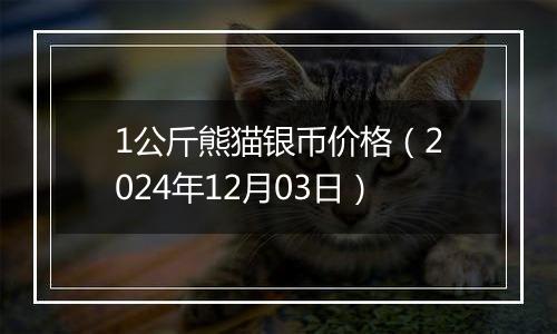 1公斤熊猫银币价格(2024年12月03日)