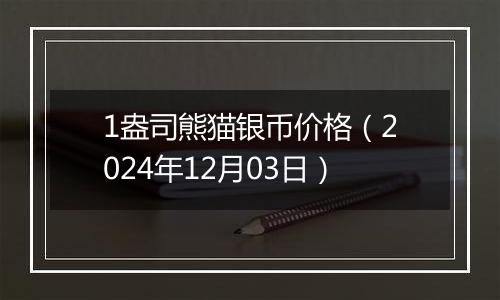 1盎司熊猫银币价格（2024年12月03日）