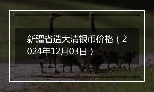 新疆省造大清银币价格(2024年12月03日)