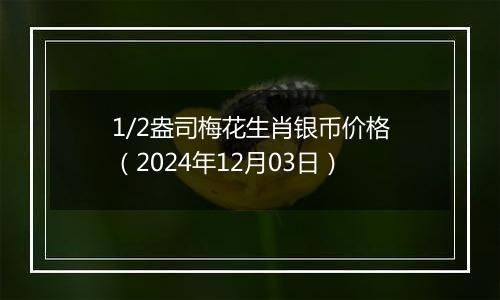 1/2盎司梅花生肖银币价格(2024年12月03日)