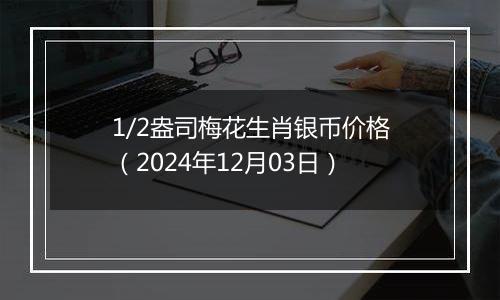 1/2盎司梅花生肖银币价格(2024年12月03日)