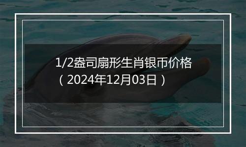 1/2盎司扇形生肖银币价格(2024年12月03日)