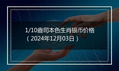 1/10盎司本色生肖银币价格(2024年12月03日)