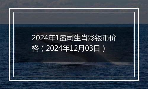 2024年1盎司生肖彩银币价格(2024年12月03日)