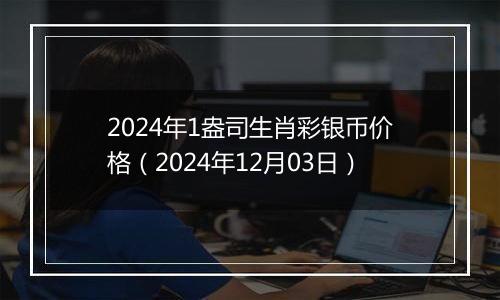 2024年1盎司生肖彩银币价格(2024年12月03日)