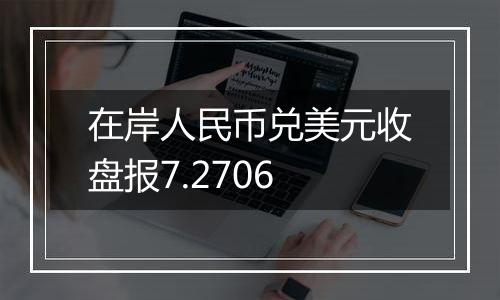 在岸人民币兑美元收盘报7.2706