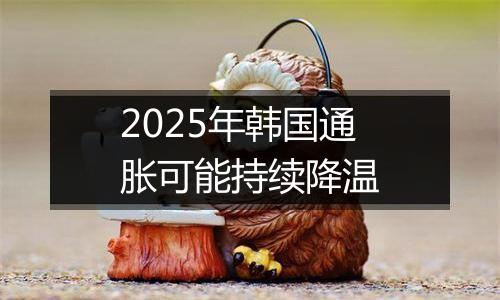 2025年韩国通胀可能持续降温