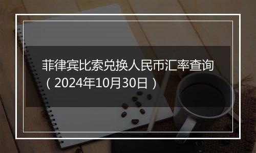 菲律宾比索兑换人民币汇率查询(2024年10月30日)