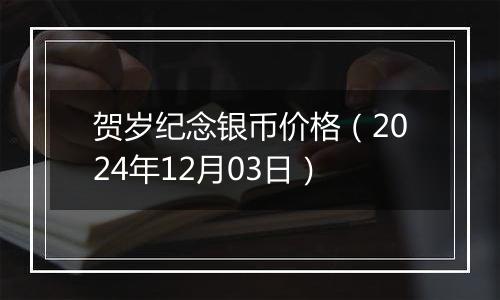 贺岁纪念银币价格(2024年12月03日)