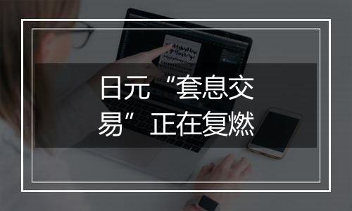日元“套息交易”正在复燃
