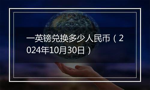 一英镑兑换多少人民币(2024年10月30日)